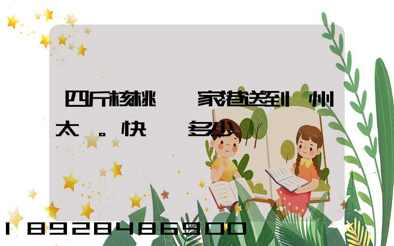 四斤核桃從張家港送到蘇州太倉。快遞費多少錢