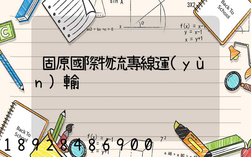 固原國際物流專線運(yùn)輸