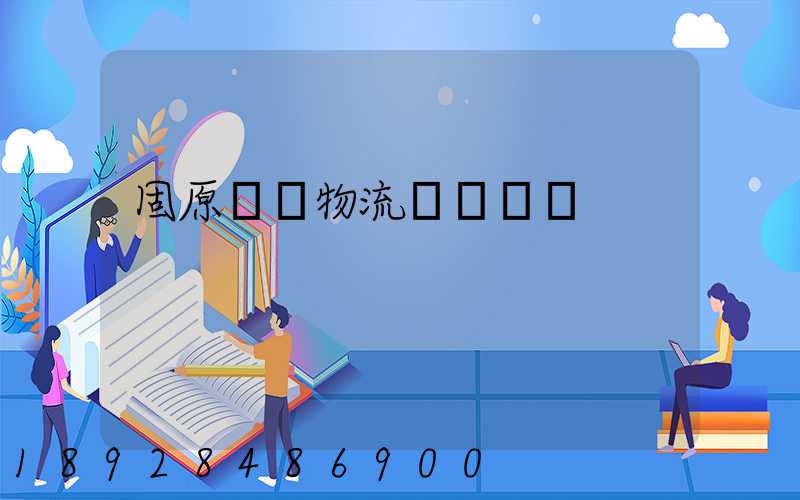 固原國際物流專線運輸