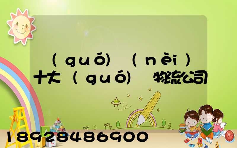 國(guó)內(nèi)十大國(guó)際物流公司