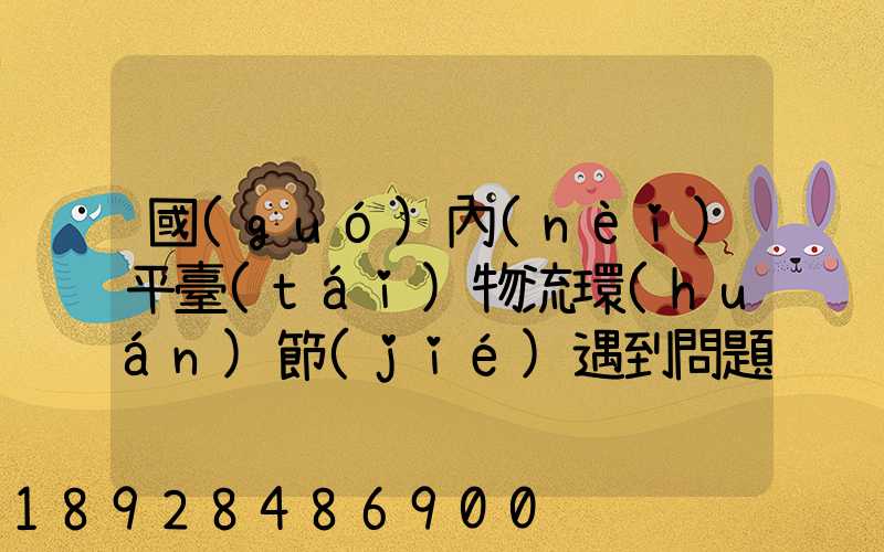 國(guó)內(nèi)平臺(tái)物流環(huán)節(jié)遇到問題通常有哪些因素