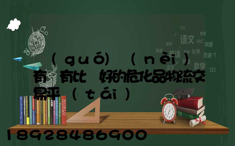 國(guó)內(nèi)有沒有比較好的危化品物流交易平臺(tái)