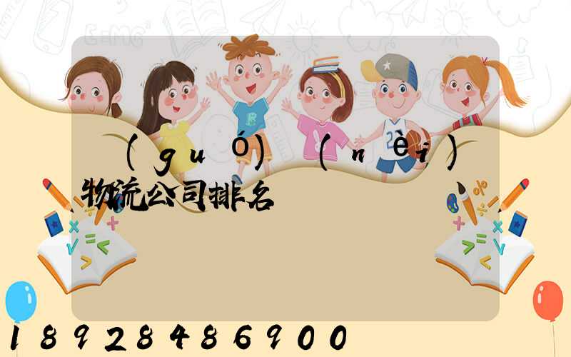 國(guó)內(nèi)物流公司排名
