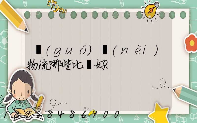 國(guó)內(nèi)物流哪些比較好？