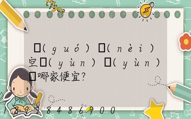 國(guó)內(nèi)空運(yùn)運(yùn)輸哪家便宜？