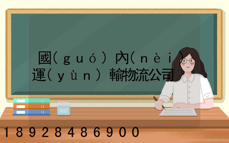 國(guó)內(nèi)運(yùn)輸物流公司