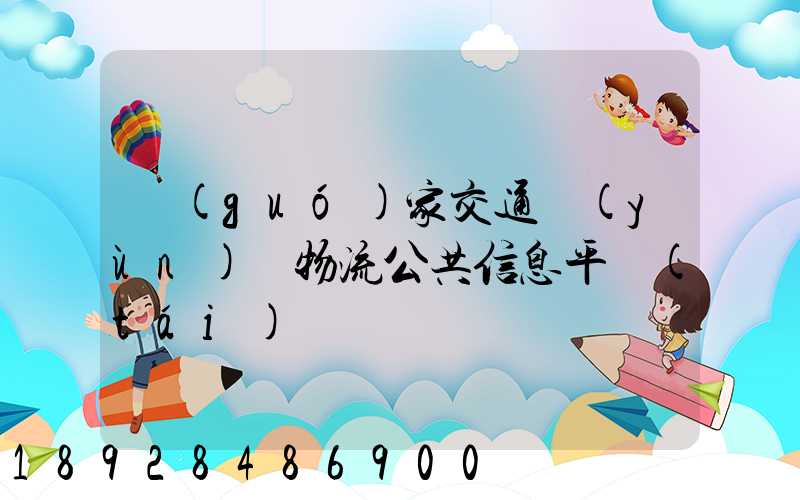 國(guó)家交通運(yùn)輸物流公共信息平臺(tái)