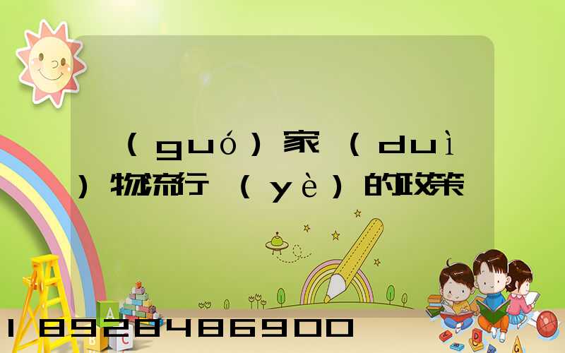 國(guó)家對(duì)物流行業(yè)的政策