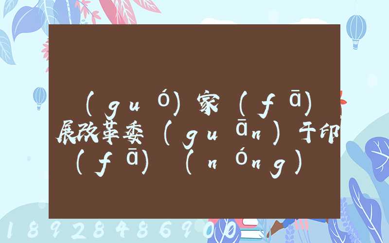 國(guó)家發(fā)展改革委關(guān)于印發(fā)農(nóng)產(chǎn)品冷鏈物流發(fā)展規(guī)劃的通知的權(quán)威解讀...