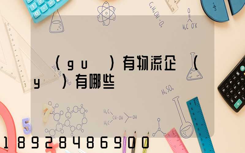 國(guó)有物流企業(yè)有哪些