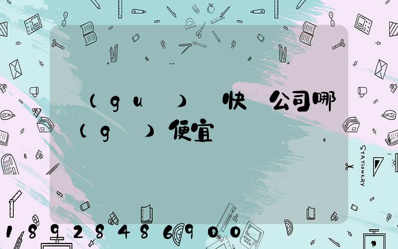 國(guó)際快遞公司哪個(gè)便宜