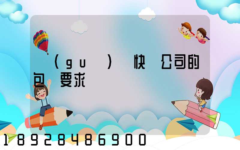 國(guó)際快遞公司的包裝要求