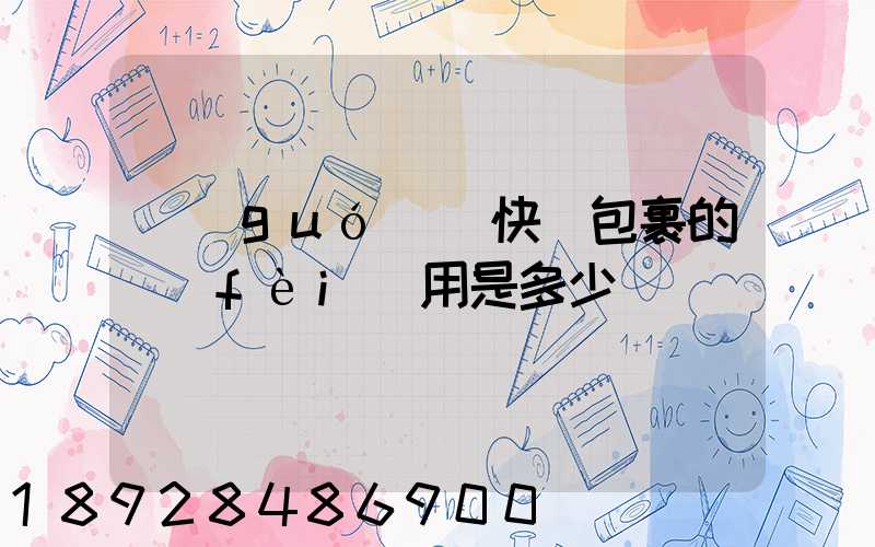 國(guó)際快遞包裹的費(fèi)用是多少