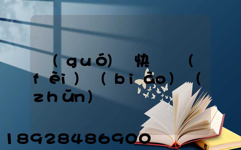 國(guó)際快遞資費(fèi)標(biāo)準(zhǔn)