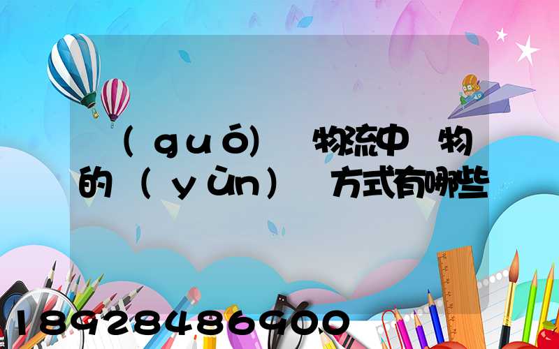 國(guó)際物流中貨物的運(yùn)輸方式有哪些