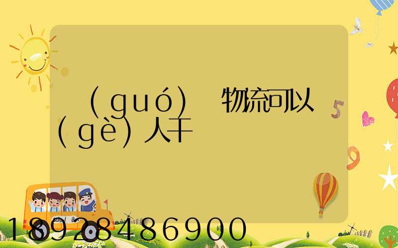 國(guó)際物流可以個(gè)人干嗎