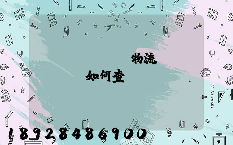 國(guó)際物流單號(hào)如何查詢