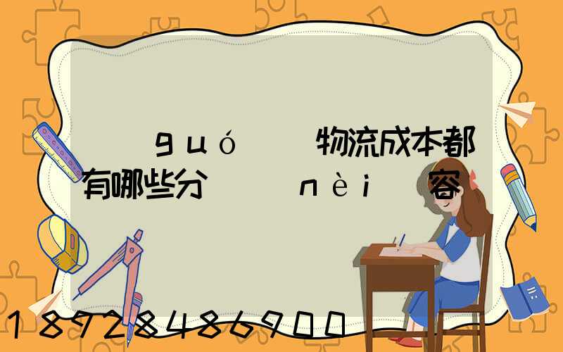 國(guó)際物流成本都有哪些分類內(nèi)容