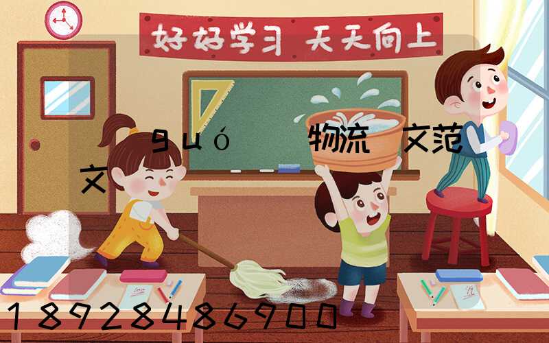 國(guó)際物流論文范文