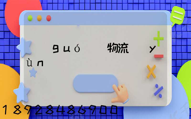 國(guó)際物流運(yùn)輸