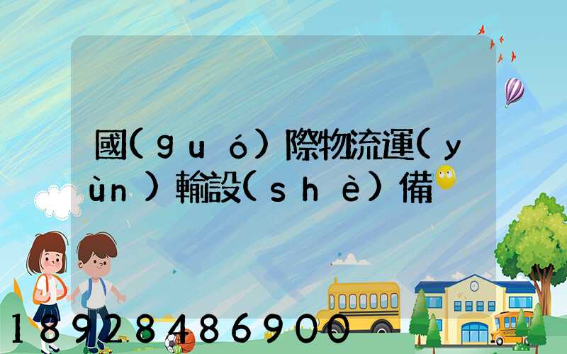 國(guó)際物流運(yùn)輸設(shè)備