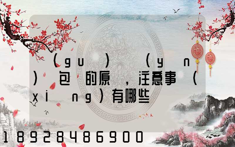 國(guó)際運(yùn)輸包裝的原則,注意事項(xiàng)有哪些