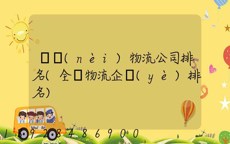 國內(nèi)物流公司排名(全國物流企業(yè)排名)