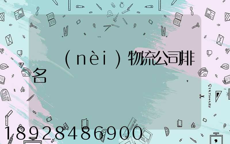 國內(nèi)物流公司排名