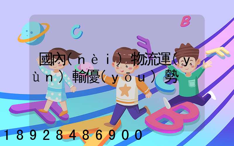 國內(nèi)物流運(yùn)輸優(yōu)勢