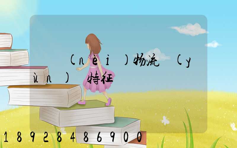 國內(nèi)物流運(yùn)輸特征