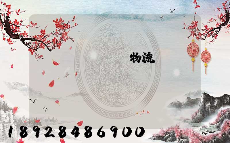 國內(nèi)物流運輸優(yōu)勢