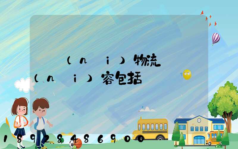 國內(nèi)物流運輸內(nèi)容包括