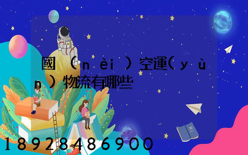 國內(nèi)空運(yùn)物流有哪些