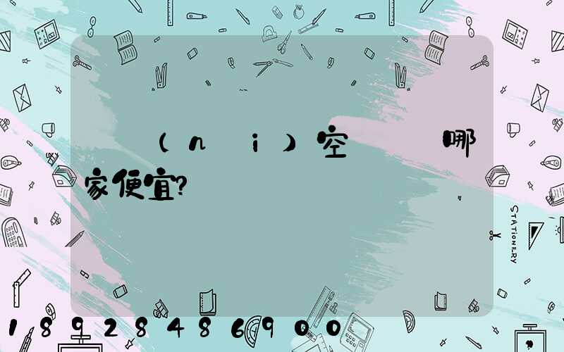 國內(nèi)空運運輸哪家便宜？