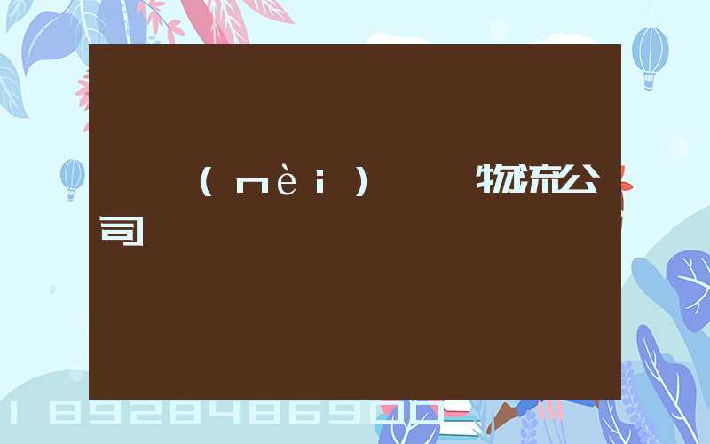 國內(nèi)運輸物流公司