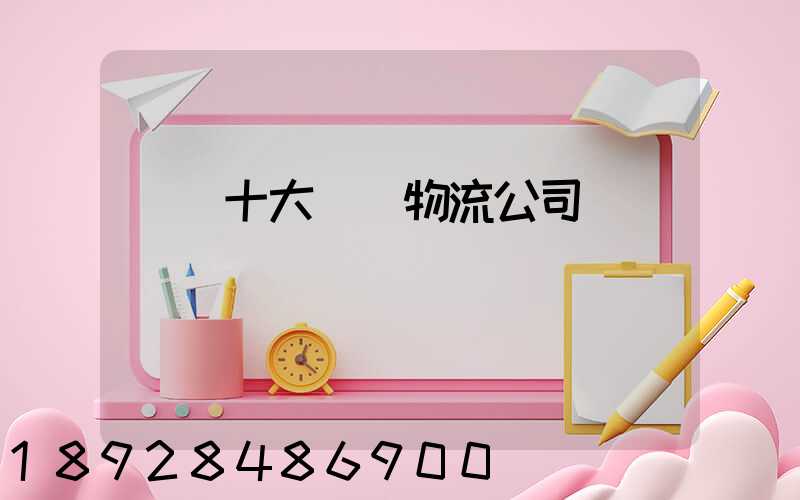 國內十大國際物流公司