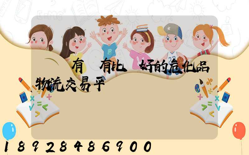 國內有沒有比較好的?；肺锪鹘灰灼脚_