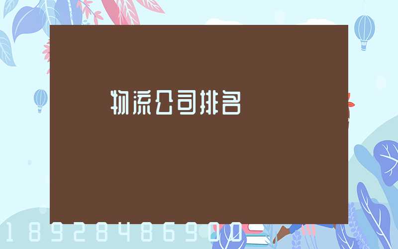 國內物流公司排名