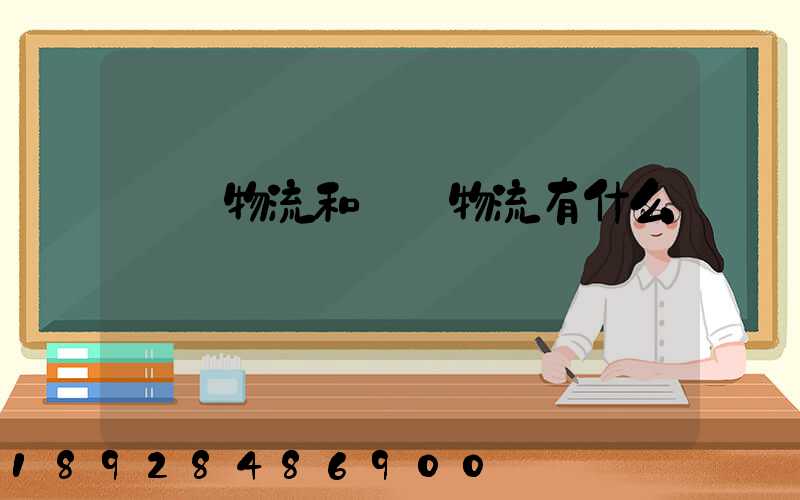 國內物流和國際物流有什么區別