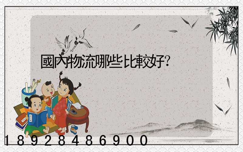 國內物流哪些比較好？
