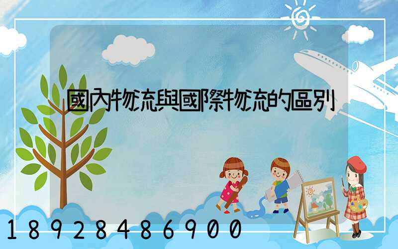 國內物流與國際物流的區別