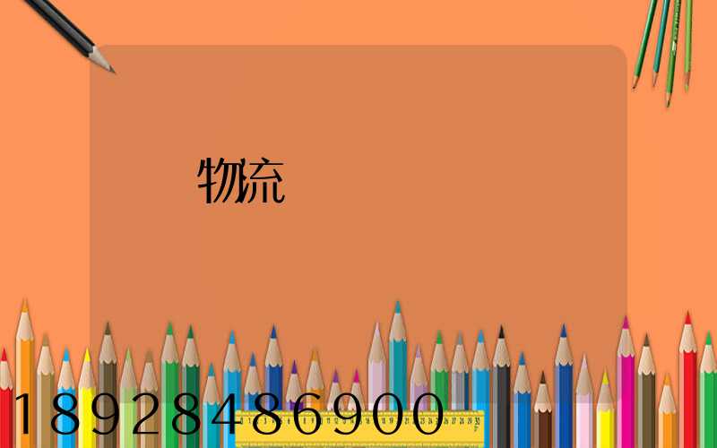 國內物流運輸優勢