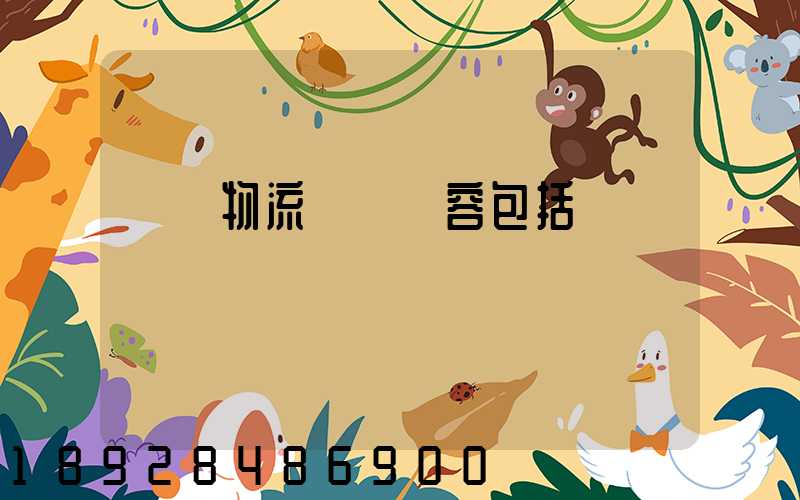 國內物流運輸內容包括