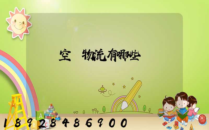 國內空運物流有哪些