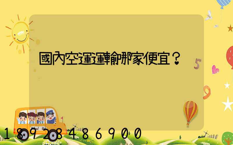 國內空運運輸哪家便宜？