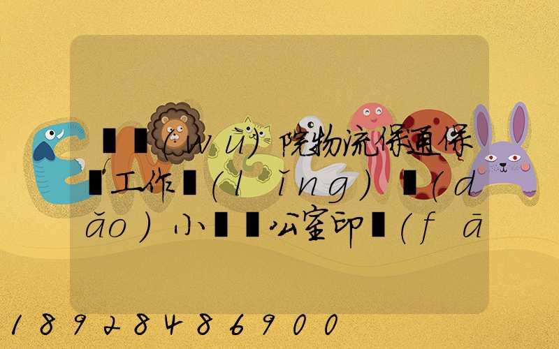 國務(wù)院物流保通保暢工作領(lǐng)導(dǎo)小組辦公室印發(fā)通知進(jìn)一步暢通郵政快遞...