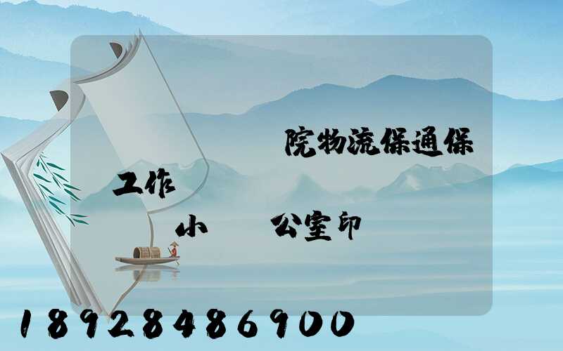 國務(wù)院物流保通保暢工作領(lǐng)導(dǎo)小組辦公室印發(fā)通知進一步暢通郵政快遞...
