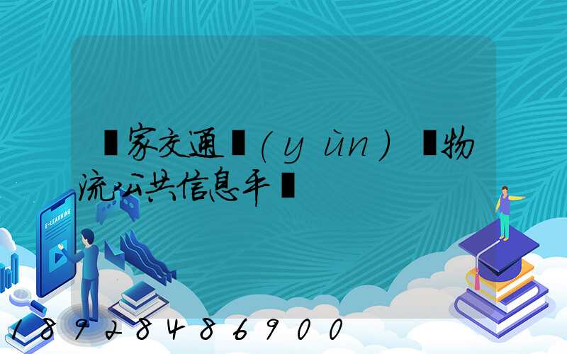 國家交通運(yùn)輸物流公共信息平臺