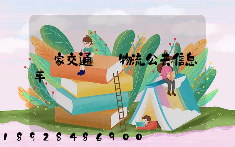 國家交通運輸物流公共信息平臺