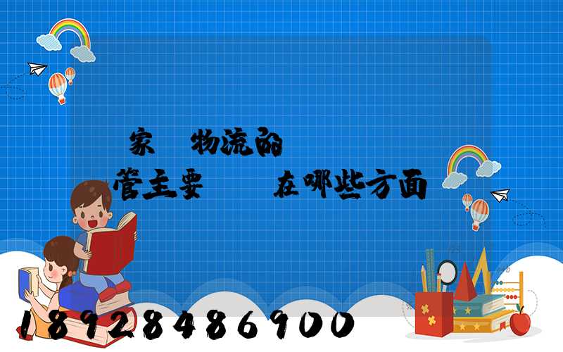 國家對物流的監(jiān)管主要體現在哪些方面